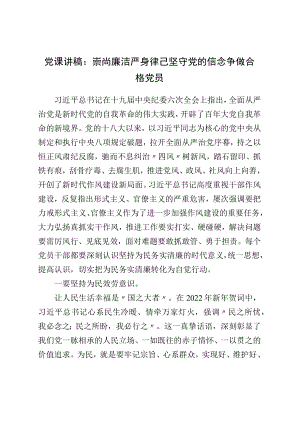 党课讲稿：崇尚廉洁自律 坚守党的信念 争做合格党员(1).docx