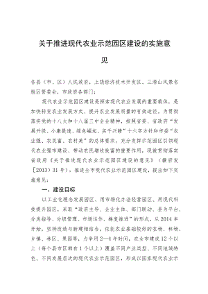 关于推进现代农业示范园区建设的实施意见.docx