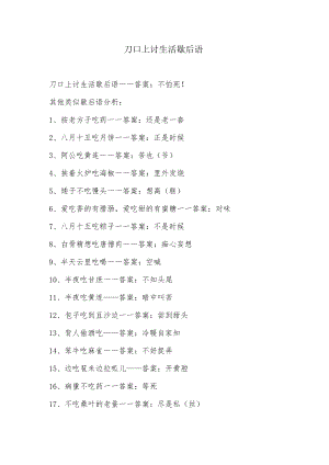 刀口上讨生活歇后语.docx