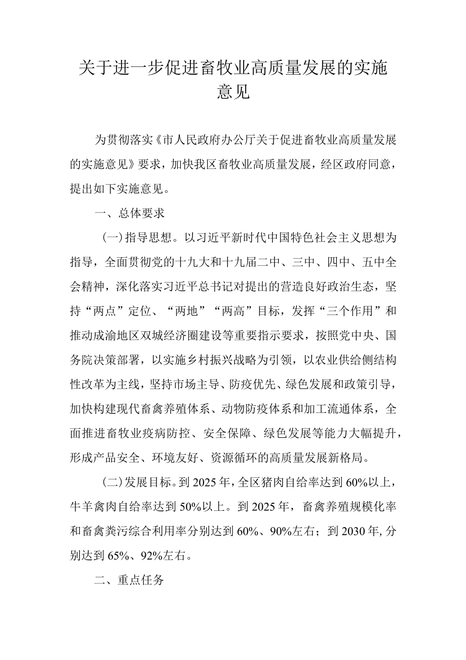 关于进一步促进畜牧业高质量发展的实施意见.docx_第1页