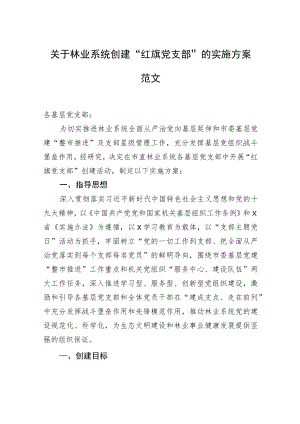 关于林业系统创建“红旗党支部”的实施方案.docx