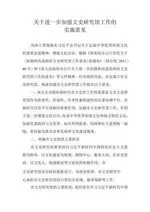 关于进一步加强文史研究馆工作的实施意见.docx