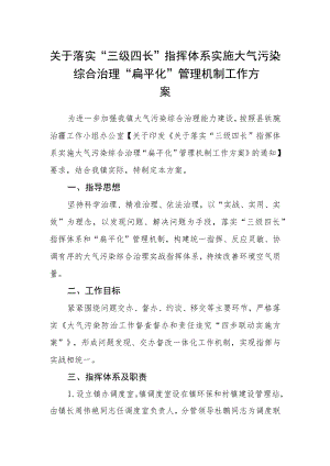 关于落实“三级四长”指挥体系实施大气污染综合治理“扁平化”管理机制工作方案.docx