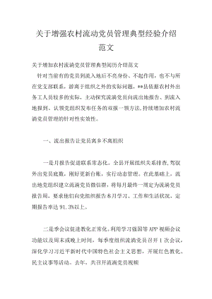 关于增强农村流动党员管理典型经验介绍范文.docx