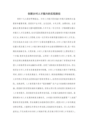 创新乡村人才振兴的实现路径.docx