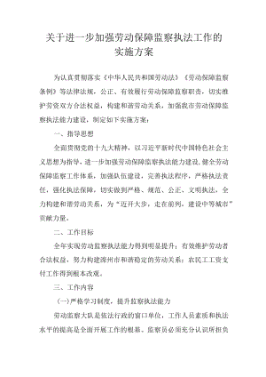 关于进一步加强劳动保障监察执法工作的实施方案.docx