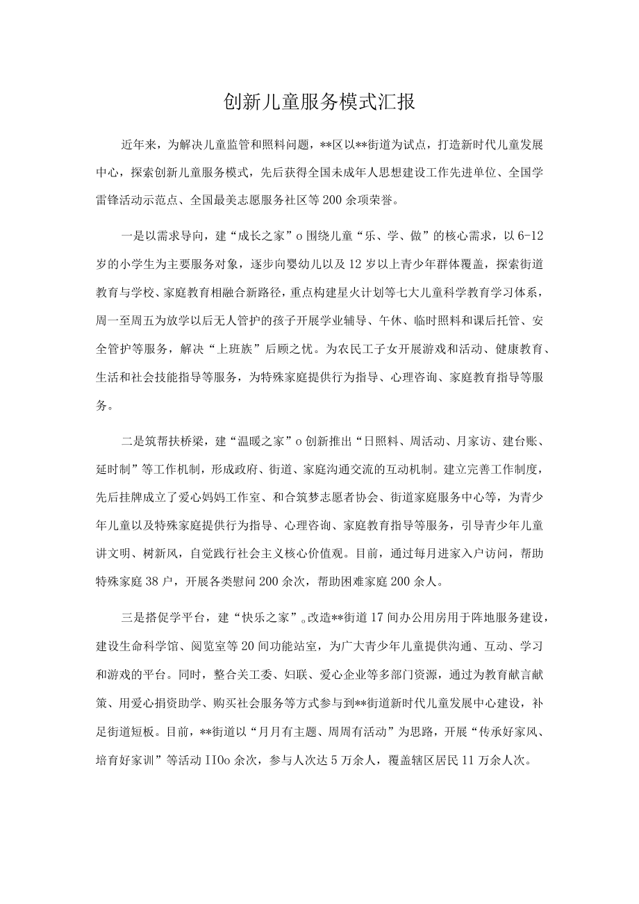 创新儿童服务模式汇报.docx_第1页