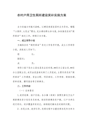 农村户用卫生厕所建设奖补实施方案.docx