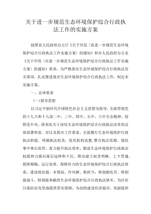 关于进一步规范生态环境保护综合行政执法工作的实施方案.docx