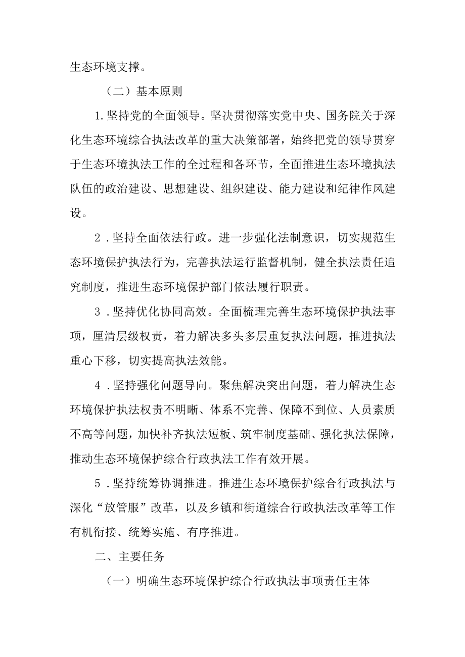 关于进一步规范生态环境保护综合行政执法工作的实施方案.docx_第2页