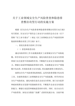 关于工业领域安全生产风险普查和隐患排查整治攻坚行动的实施方案.docx