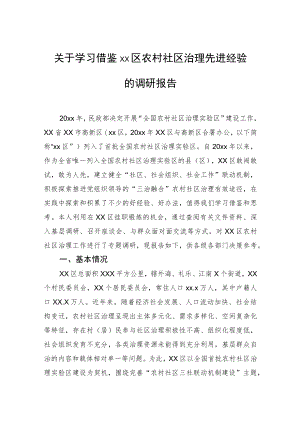 关于学习借鉴xx区农村社区治理先进经验的调研报告.docx