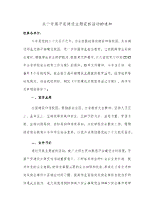 关于开展平安建设主题宣传活动的通知.docx