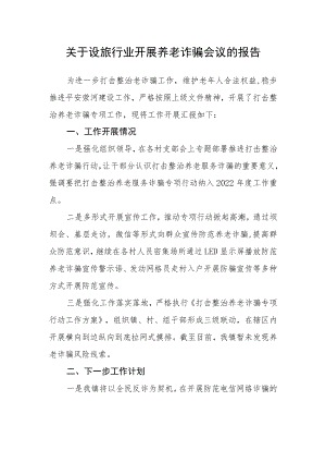 关于设旅行业开展养老诈骗会议的报告.docx