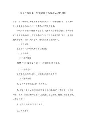 关于开展同上一堂家庭教育指导课活动的通知.docx