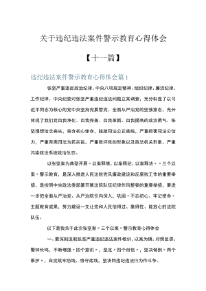 关于违纪违法案件警示教育心得体会【十一篇】.docx