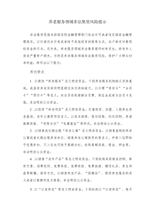 养老服务领域非法集资风险宣传提示.docx