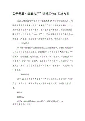关于开展“清廉大厅”建设工作的实施方案.docx