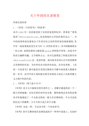 关于外国的名著推荐.docx