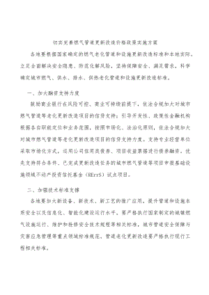 切实完善燃气管道更新改造价格政策实施方案.docx