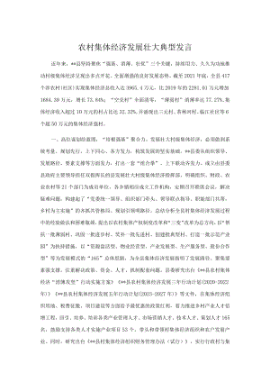 农村集体经济发展壮大典型发言.docx