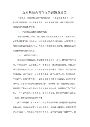 农村基础教育存在的问题及对策.docx