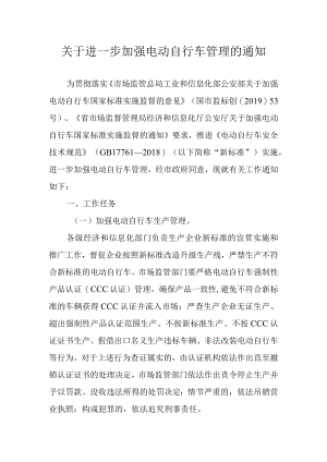 关于进一步加强电动自行车管理的通知.docx
