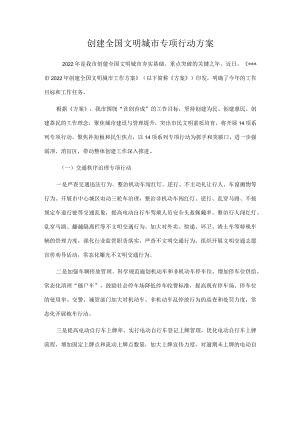 创建全国文明城市专项行动方案.docx