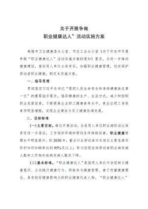 关于开展争做“职业健康达人”活动实施方案.docx