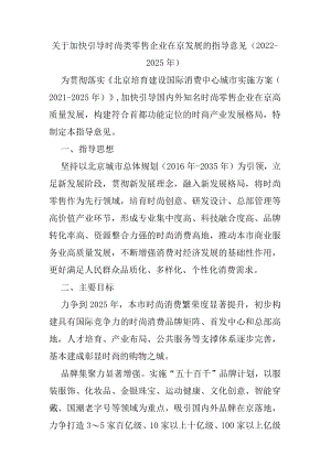 《关于加快引导时尚类零售企业在京发展的指导意见（2022-2025）》全文及解读.docx