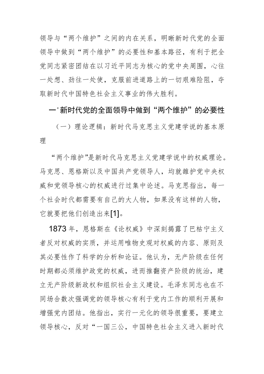 【党课讲稿】论新时代党的全面领导中的“两个维护”.docx_第2页