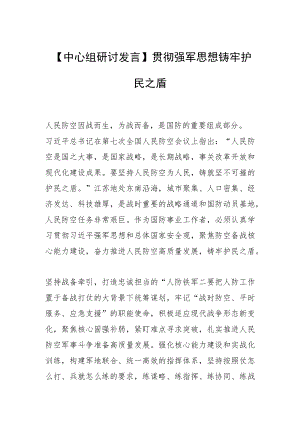 【中心组研讨发言】贯彻强军思想 铸牢护民之盾.docx