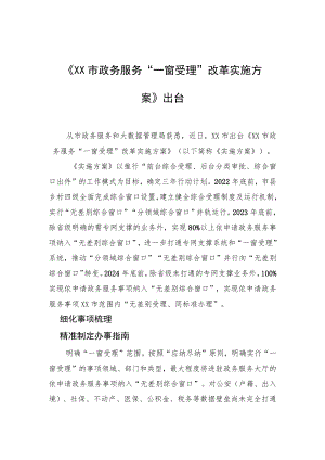 《XX市政务服务“一窗受理”改革实施方案》出台.docx
