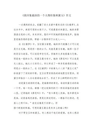 《我印象最深的一个人物形象林黛玉》作文.docx
