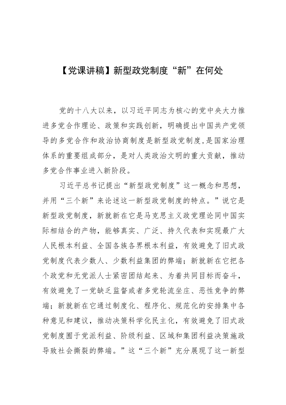 【党课讲稿】新型政党制度“新”在何处.docx_第1页