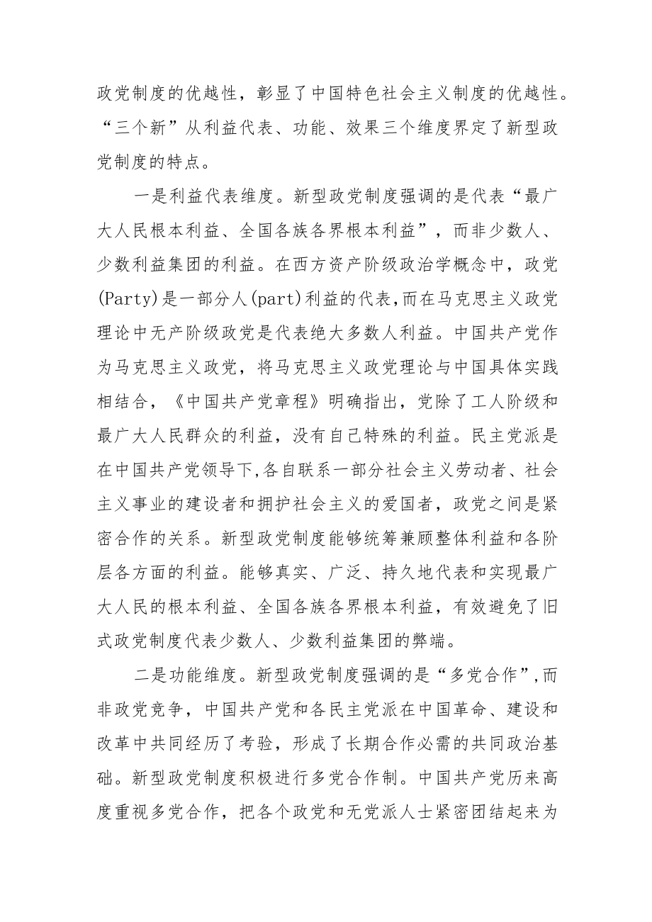 【党课讲稿】新型政党制度“新”在何处.docx_第2页