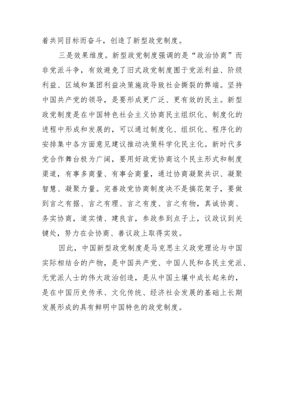 【党课讲稿】新型政党制度“新”在何处.docx_第3页