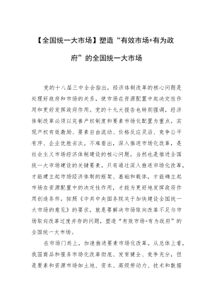 【全国统一大市场】塑造“有效市场+有为政府”的全国统一大市场.docx