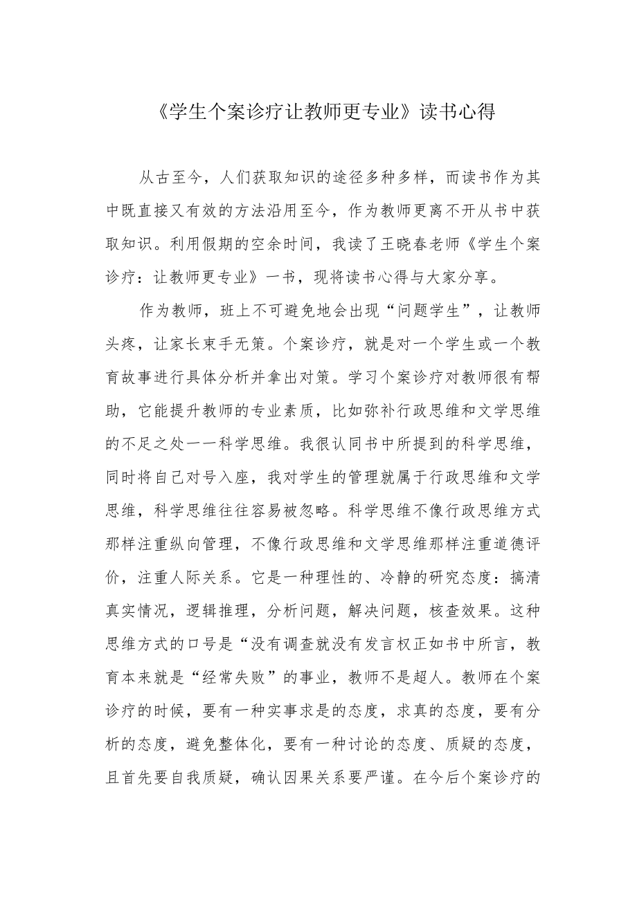 《学生个案诊疗 让教师更专业》读书心得.docx_第1页