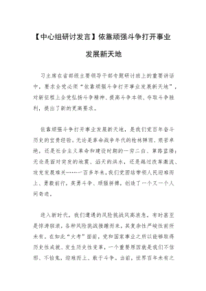 【中心组研讨发言】依靠顽强斗争打开事业发展新天地.docx