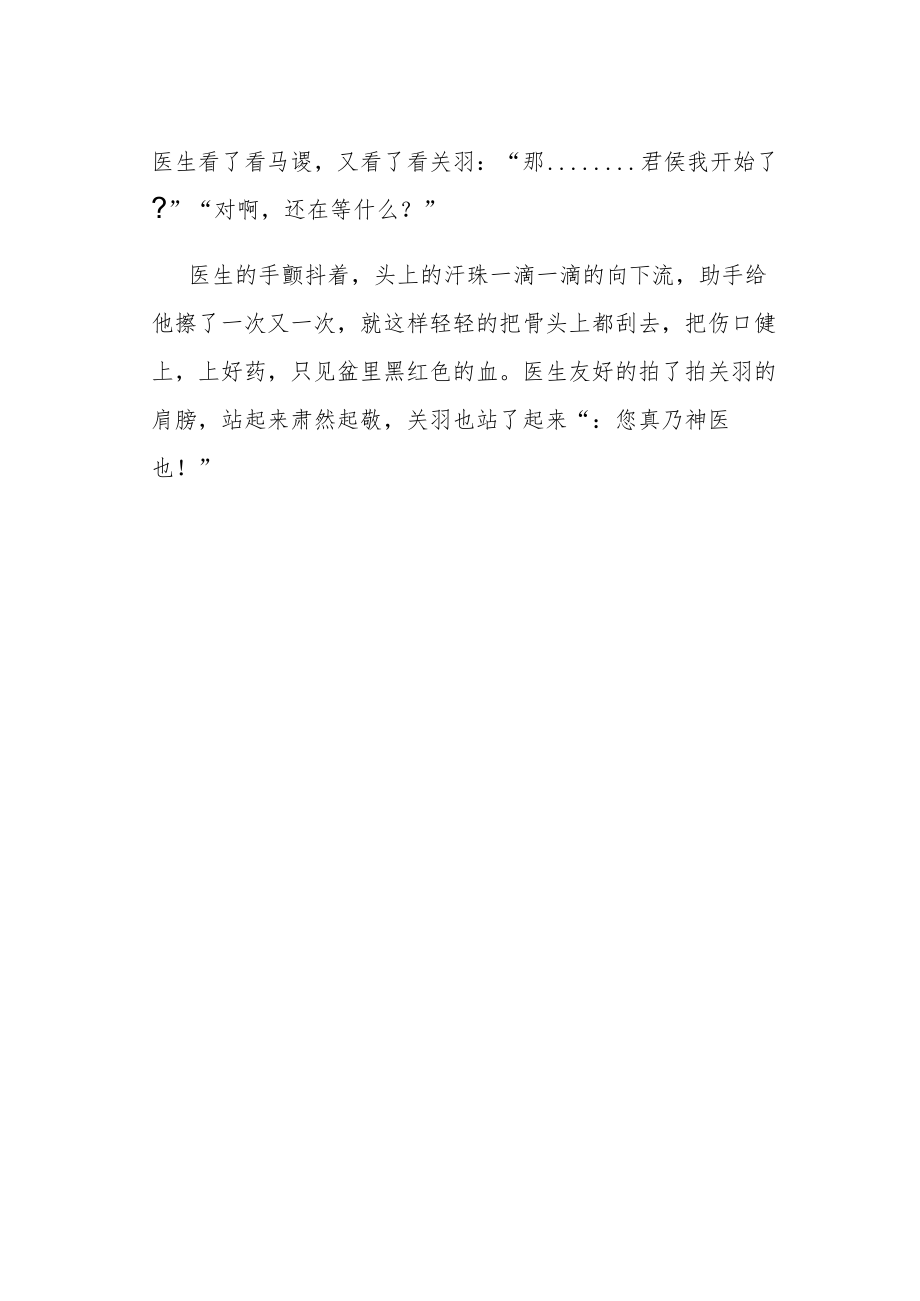 《刮骨疗毒》作文500字.docx_第2页