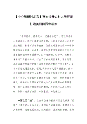 【中心组研讨发言】整治提升农村人居环境 打造美丽田园幸福家园.docx