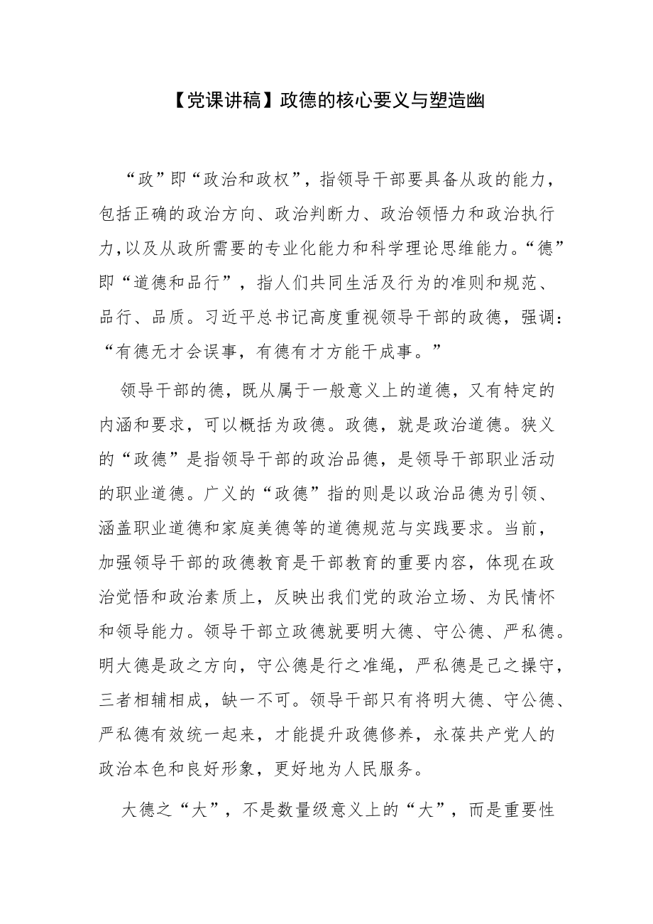【党课讲稿】政德的核心要义与塑造提升.docx_第1页