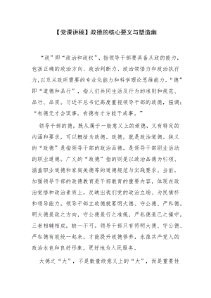 【党课讲稿】政德的核心要义与塑造提升.docx