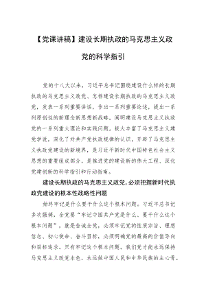【党课讲稿】建设长期执政的马克思主义政党的科学指引.docx