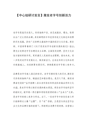 【中心组研讨发言】激发老字号创新活力.docx