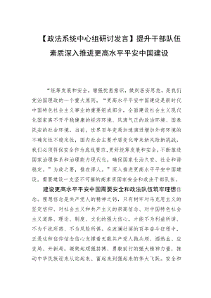 【政法系统中心组研讨发言】提升干部队伍素质 深入推进更高水平平安中国建设.docx