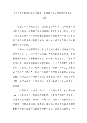 《关于规范村级组织工作事务、机制牌子和证明事项的意见》心得3篇.docx