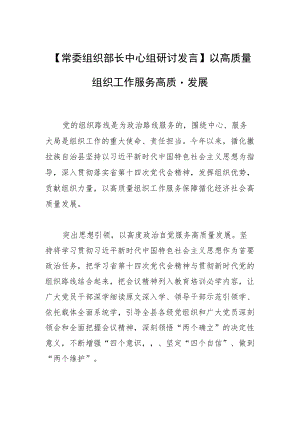 【常委组织部长中心组研讨发言】以高质量组织工作服务高质量发展.docx