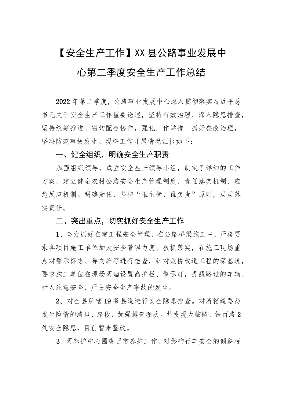 【安全生产工作】xXX县公路事业发展中心第二季度安全生产工作总结.docx_第1页